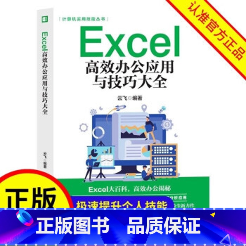 [正版]Excel高效办公应用与技巧大全 工作簿与工作表、函数与公式、图表和图形、数据分析应用。