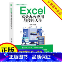 [正版]Excel高效办公应用与技巧大全 工作簿与工作表、函数与公式、图表和图形、数据分析应用。