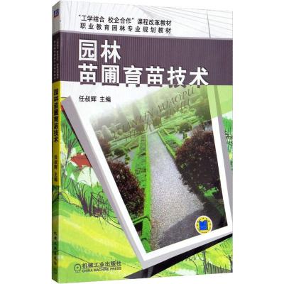 园林苗圃育苗技术