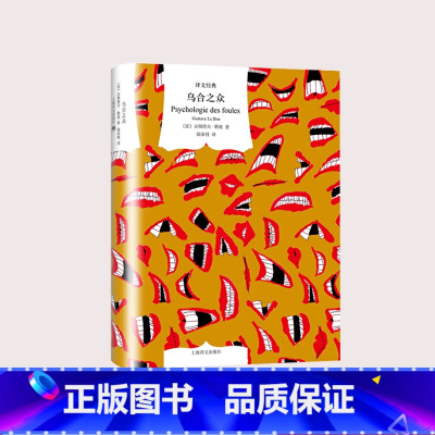 [正版]乌合之众 古斯塔夫勒庞 中文版精装十年珍藏插图纪念版古斯塔夫勒庞群体大众心理研究社会科学心理学入门基础书译文陆