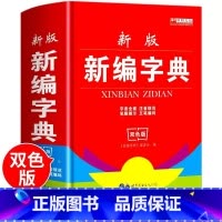 [正版] 小学生新编字典实用1-6年级学生初中生*新双色本中华成语大词典工具书现代汉语多功能常用实用字典四字词语解释