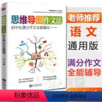 [正版]初中生满分作文全能辅导思维导图作文法初中作文书大全作文七八九年级中学生获奖作文初中生作文大全初一二三年级精选作