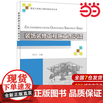 装饰装修工程施工图识读·建设工程施工图识读系列丛书.马军卫 主编9787516012826