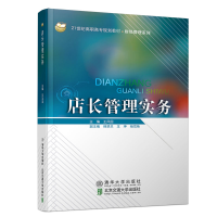 醉染图书店长管理实务9787512136700