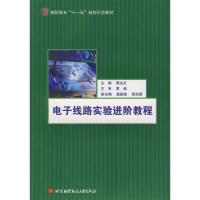 正版新书]电子线路实验进阶教程谭永红9787811244441