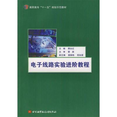 正版新书]电子线路实验进阶教程谭永红9787811244441
