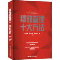 正版新书]绩效管理十大方法彭剑峰 等9787300326900