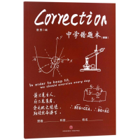 正版新书]中学错题本(棕版)唐勇9787545536157