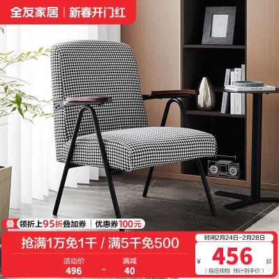 [休闲家具]全友家居 现代时尚单人椅 千鸟格布艺面料 高回弹海绵软包单人沙发椅