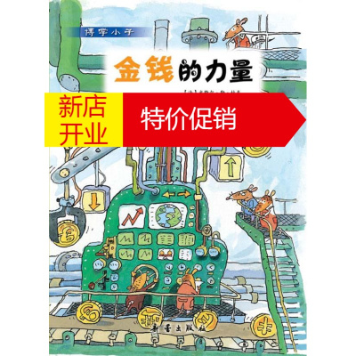 鹏辰正版博学小子金钱的力量