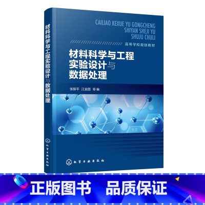 理科 [正版]材料科学与工程实验设计与数据处理 张新平 单因素实验优化设计 多因素实验设计 正交实验设计 均匀设计 工科