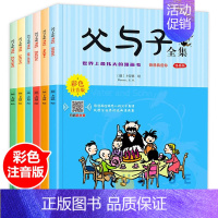 父与子(全6册) [正版]父与子书全集 彩色注音版 全套6册完整原版 儿童漫画书小学生读课外书二年级上册三年级一年级搞笑