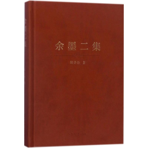 醉染图书余墨二集9787309131055