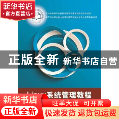正版 Linux系统管理教程 许兴鹍,黄道金 主编 电子工业出版社 9