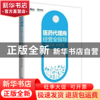 正版 医药代理商经营全指导:新环境 新管理 戴文杰 中华工商联合