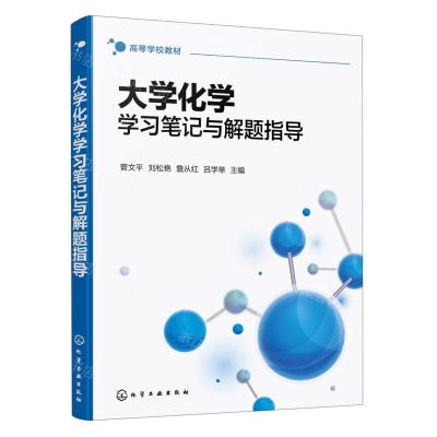 [N]大学化学学习笔记与解题指导(高等学校教材)-9787122410481