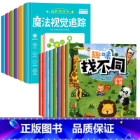 [全套14本]趣味找不同+培养专注力魔法视觉追踪 [正版]趣味找不同专注力注意力训练游戏书全套益智早教儿童3-4-5-6
