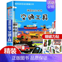 [正版]交通工具立体书 儿童3d立体书本 车书籍儿童 男孩 汽车绘本2-1到3-6岁两岁三岁半幼儿宝宝工程车挖掘机认知翻