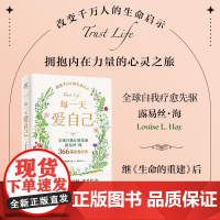 每一天爱自己 露易丝·海 著 只有你才能真正治愈自己 引导你重塑自我 建立对生命的爱与信任 励志与成功