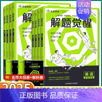 解题觉醒[数学] 新高考版[全国通用] [正版]2025版 新高考解题觉醒语文数学英语物理化学生物政治历史地理高中高一高