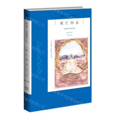 [N]死亡约会/阿加莎·克里斯蒂作品-9787513344555