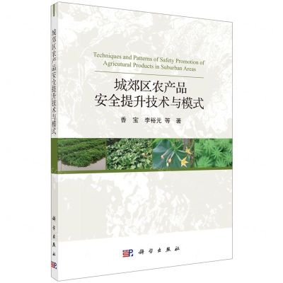 [N]城郊区农产品安全提升技术与模式-9787030557551