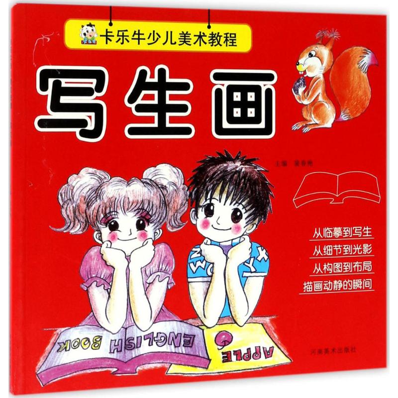 卡乐牛少儿美术教程 写生画