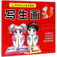 卡乐牛少儿美术教程 写生画