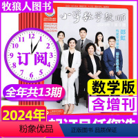 A[全年订阅13期含增刊]数学版2024年1-12月 [正版]1-4月全年订阅小学数学教师杂志2024年1/2/3/