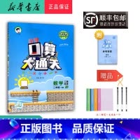 数学 二年级下 [正版] 2025春 新版 小学口算大通关 数学 二年级下册 人教版