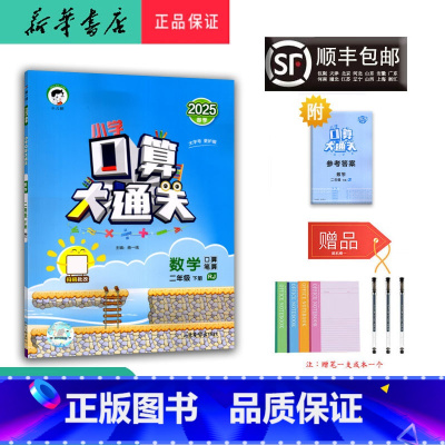 数学 二年级下 [正版] 2025春 新版 小学口算大通关 数学 二年级下册 人教版