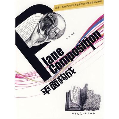 [M]平面构成-9787112110667