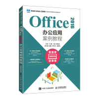 正版新书]Office 2016办公应用案例教程 视频指导版卜言彬 王瑞