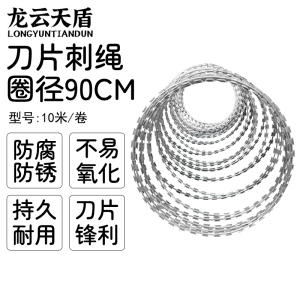 龙云天盾刀片刺绳 圈径90厘米约10米/卷 热镀锌双螺旋加密防爬防盗围墙刀片刺丝网刺丝滚笼刀片刺绳