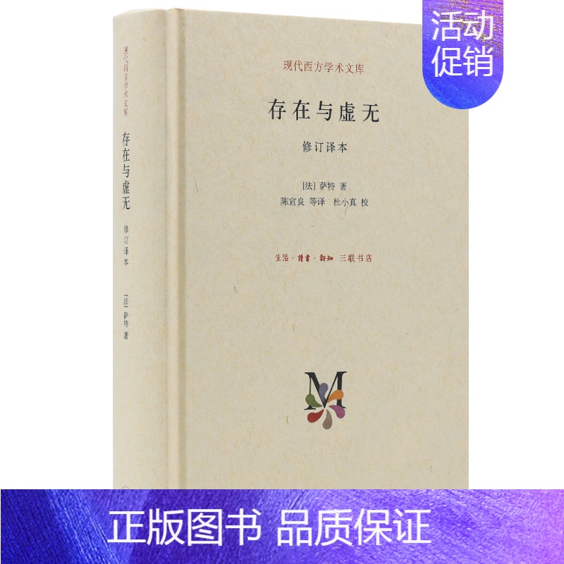 [正版] 存在与虚无 现代西方学术文库 (法) 萨特著 一部关于存在主义代表作,在哲学史上 生活读书新知三联书店 书籍