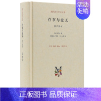 [正版] 存在与虚无 现代西方学术文库 (法) 萨特著 一部关于存在主义代表作,在哲学史上 生活读书新知三联书店 书籍