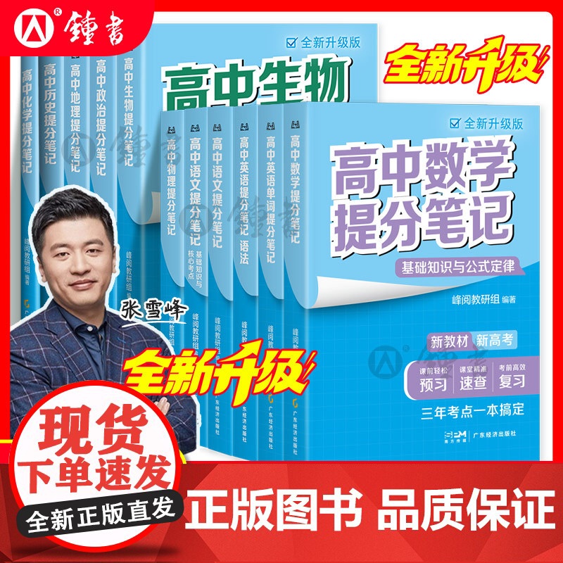 2025新全国通用张雪峰高中提分笔记数学物理化学语文英语生物地理政治历史全新升级高一高二三教材同步讲解阅高考复习资料分层
