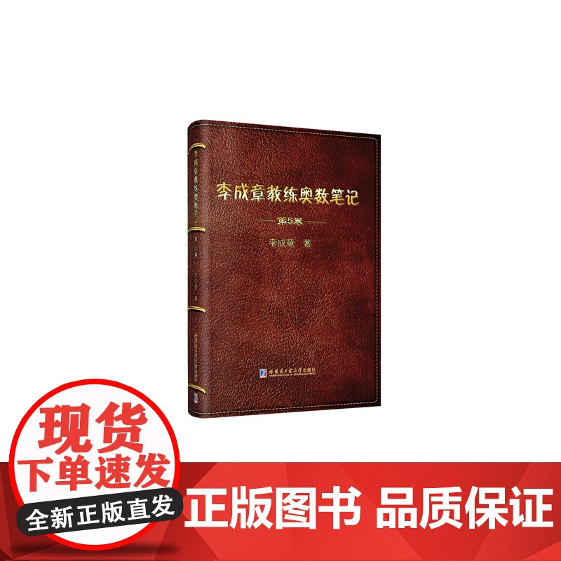 李成章教练奥数笔记 第5卷