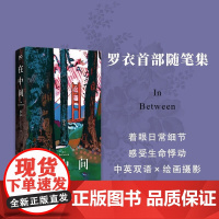在中间 罗衣随笔集 中英双语随笔集收录绘画摄影作品Z世代艺术家关于自我生活女性世界艺术美思考正版图书籍