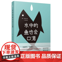 水中的鱼也会口渴 崔云奎 东方出版中心 正版书籍