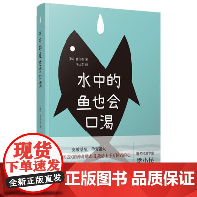 水中的鱼也会口渴 崔云奎 东方出版中心 正版书籍