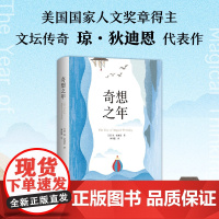 新经典]奇想之年琼·狄迪恩代表作 获美国国家图书奖 那不勒斯四部曲作者费兰特梁文道许知远鲁豫蒋方舟向伯利恒跋涉正版