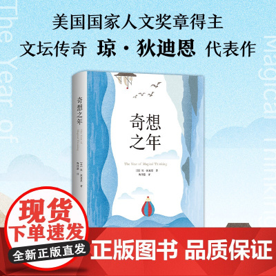 新经典]奇想之年琼·狄迪恩代表作 获美国国家图书奖 那不勒斯四部曲作者费兰特梁文道许知远鲁豫蒋方舟向伯利恒跋涉正版