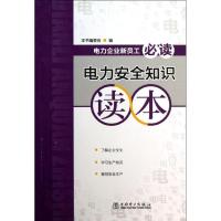 正版新书]电力安全知识读本本书编委会9787512342132