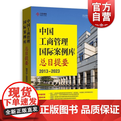 中国工商管理国际案例库总目提要2013-2023 中国工商管理国际案例库系列丛书索引手册理论实践结合MBAEMBA学生用