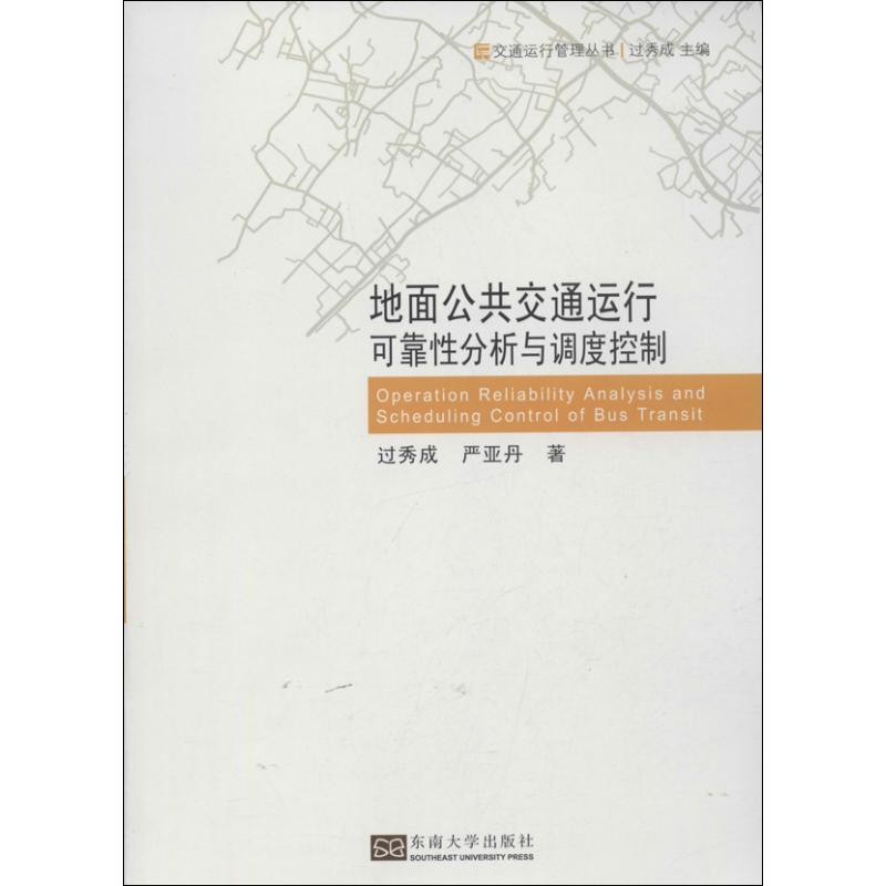 正版新书]地面公共交通运行可靠性分析与调度控制过秀成97875641