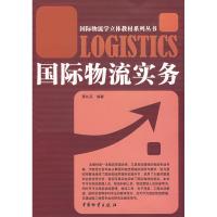 [M]国际物流实务-9787504727954