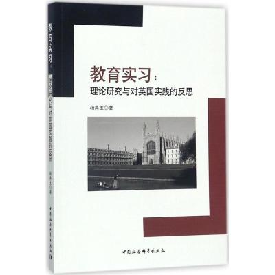 正版新书]教育实习:理论研究与对英国实践的反思杨秀玉97875203