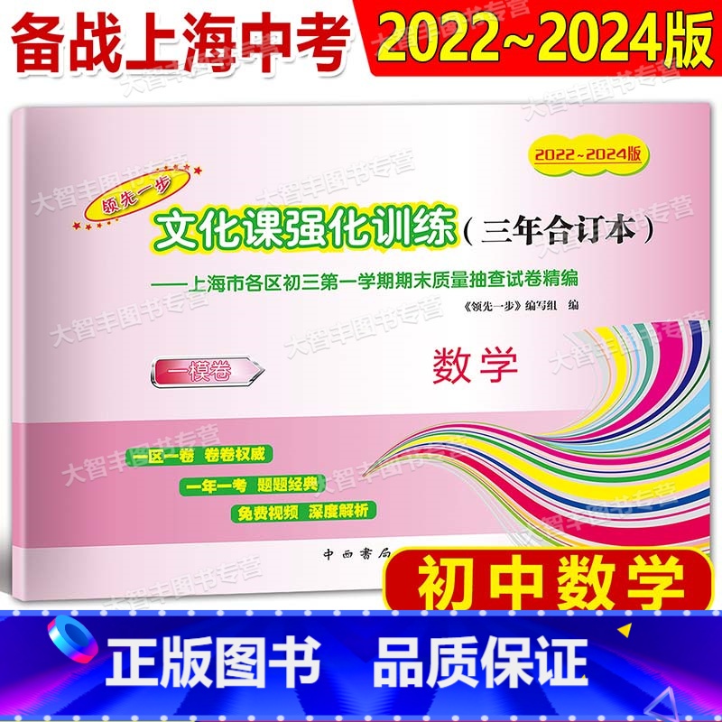2022-2024 中考一模三年合订本 数学 [正版]2022-2024版领先一步文化课强化训练三年合订本中考一模卷 数