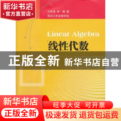 正版 线性代数 马传渔等编著 南京大学出版社 9787305122446 书籍